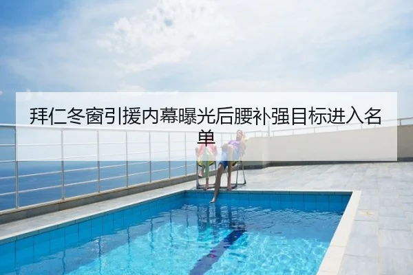 拜仁冬窗引援内幕曝光后腰补强目标进入名单