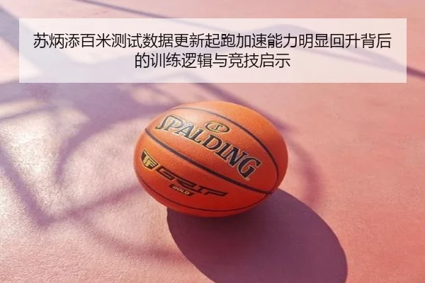 苏炳添百米测试数据更新起跑加速能力明显回升背后的训练逻辑与竞技启示