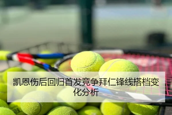 凯恩伤后回归首发竞争拜仁锋线搭档变化分析