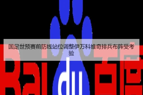 国足世预赛前防线站位调整伊万科维奇排兵布阵受考验